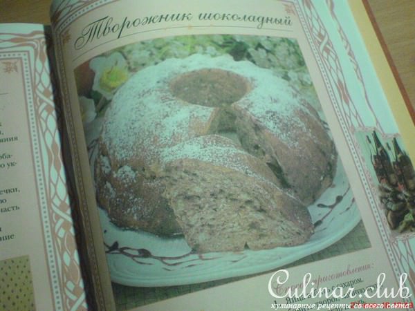 Шоколадный творожник